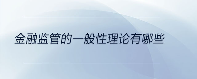 金融監(jiān)管的一般性理論有哪些