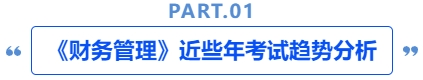中級會計(jì)《財務(wù)管理》近些年考試趨勢分析