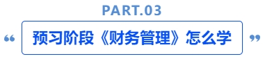 中級會計(jì)預(yù)習(xí)階段《財務(wù)管理》怎么學(xué)