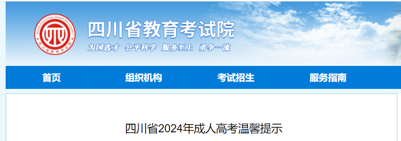 四川省2024年成人高考溫馨提示已公布，10月14日開(kāi)始打印準(zhǔn)考證