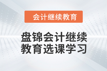 2024年盤錦會計繼續(xù)教育選課學習流程