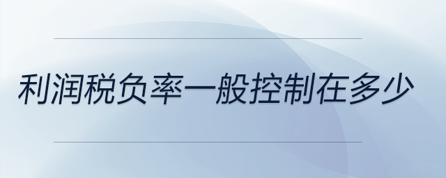 利潤(rùn)稅負(fù)率一般控制在多少 利潤(rùn)稅負(fù)率一般控制在多少