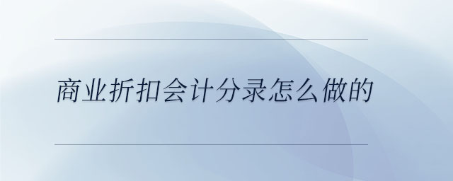 商業(yè)折扣會(huì)計(jì)分錄怎么做的