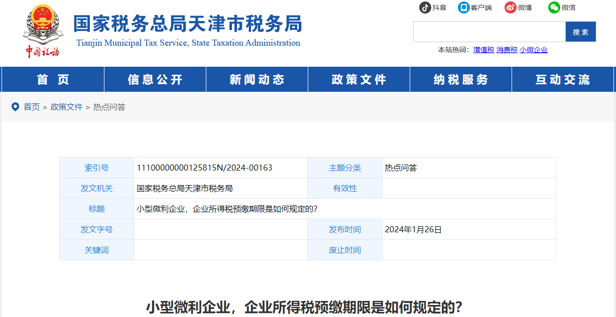 小型微利企業(yè)，企業(yè)所得稅預繳期限是如何規(guī)定的
