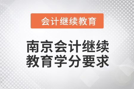 2024年江蘇南京會計繼續(xù)教育學分要求