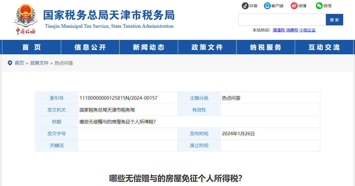 哪些無償贈與的房屋免征個人所得稅