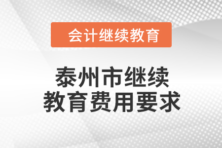 2024年泰州市繼續(xù)教育費用要求