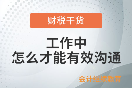 工作中，怎么才能有效溝通？