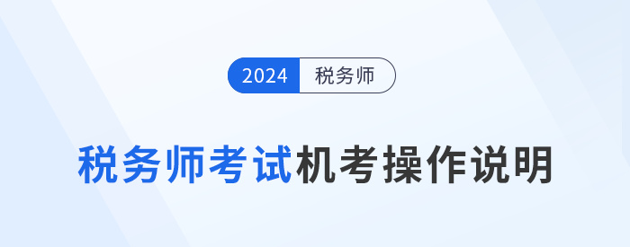 2024年稅務(wù)師考試機(jī)考操作說明詳解，考前速看！
