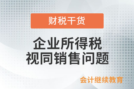 房地產企業(yè)銷售商品房贈送電器，企業(yè)所得稅是否視同銷售？