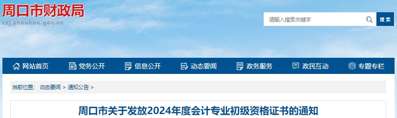 河南周口2024年初級(jí)會(huì)計(jì)證書(shū)發(fā)放通知