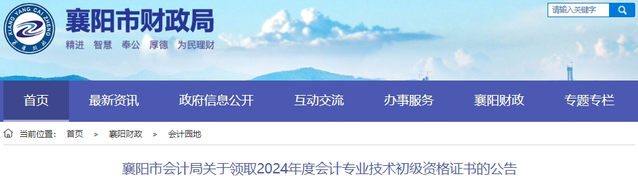 湖北襄陽(yáng)2024年初級(jí)會(huì)計(jì)證書領(lǐng)取公告