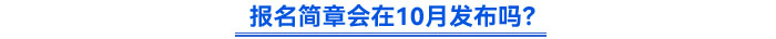 報名簡章會在10月發(fā)布嗎？