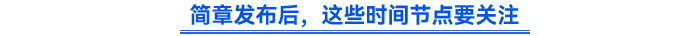 簡章發(fā)布后，這些時間節(jié)點(diǎn)要關(guān)注
