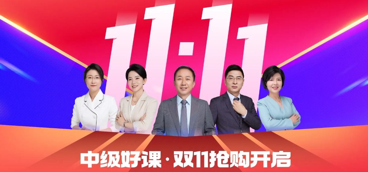雙十一來襲，中級(jí)會(huì)計(jì)考生如何明智“囤課”備考？