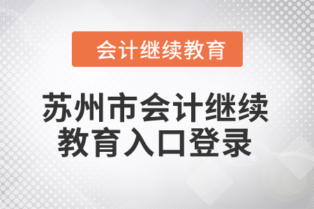 2024年蘇州市會計繼續(xù)教育入口登錄