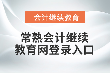 2024年常熟會(huì)計(jì)繼續(xù)教育網(wǎng)登錄入口