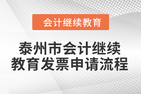 2024年泰州市會計繼續(xù)教育發(fā)票申請流程
