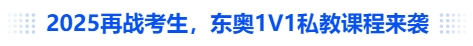 中級(jí)會(huì)計(jì)2025再戰(zhàn)考生，東奧1V1私教課程來襲