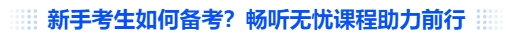 中級(jí)會(huì)計(jì)新手考生如何備考？暢聽無憂課程助力前行