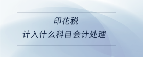 印花稅計(jì)入什么科目會(huì)計(jì)處理？
