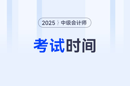 2025考試時(shí)間
