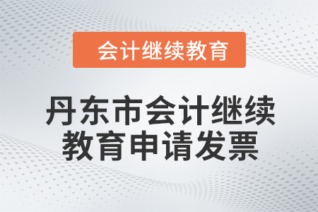 2024年度丹東市會(huì)計(jì)繼續(xù)教育如何申請(qǐng)發(fā)票？