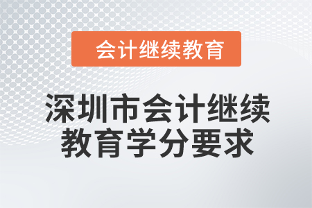 2024年深圳市東奧會(huì)計(jì)繼續(xù)教育學(xué)分要求