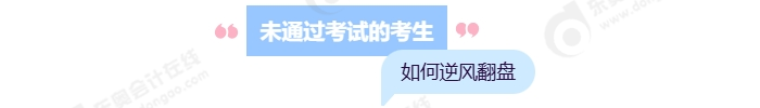 未通過(guò)考試的考生如何逆風(fēng)翻盤(pán)