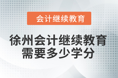 2024年徐州會計繼續(xù)教育需要多少學(xué)分？