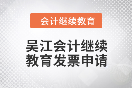 2024年吳江會(huì)計(jì)繼續(xù)教育發(fā)票申請流程