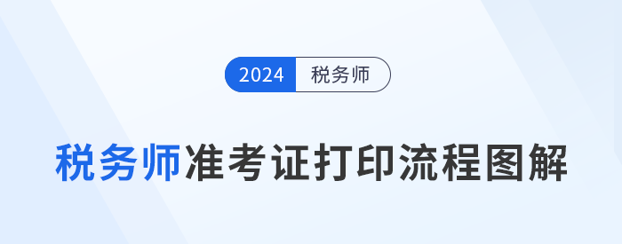2024年稅務(wù)師考試準(zhǔn)考證打印流程圖解，建議收藏！