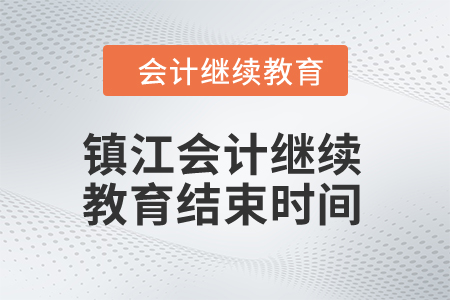 2024年鎮(zhèn)江會計繼續(xù)教育結(jié)束時間