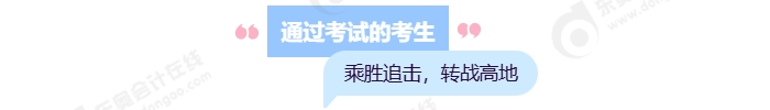 通過(guò)考試的考生，乘勝追擊，轉(zhuǎn)戰(zhàn)高地