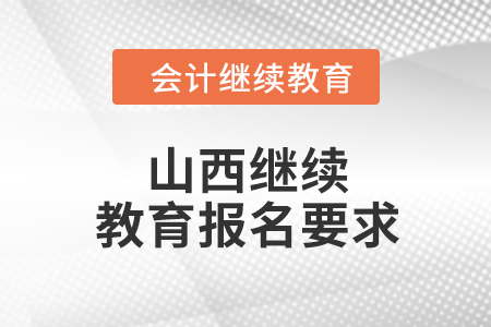 2024年山西繼續(xù)教育報(bào)名要求