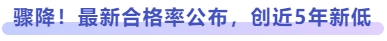 驟降！最新合格率