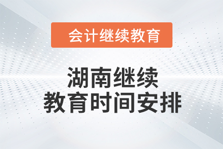 2024年湖南繼續(xù)教育時(shí)間安排