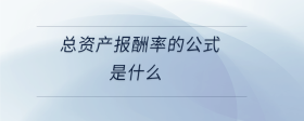  總資產(chǎn)報(bào)酬率的公式是什么