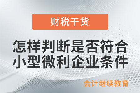 預(yù)繳時(shí)怎樣判斷是否符合小型微利企業(yè)條件？