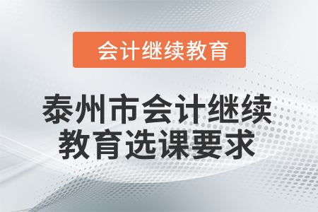 2024年泰州市會計繼續(xù)教育選課要求