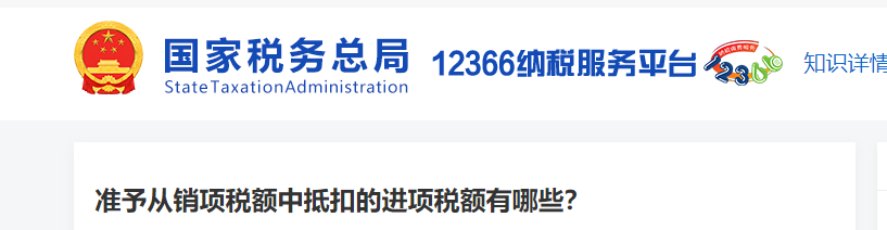 準(zhǔn)予從銷項(xiàng)稅額中抵扣的進(jìn)項(xiàng)稅額有哪些