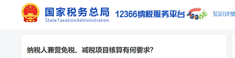 納稅人兼營(yíng)免稅、減稅項(xiàng)目核算有何要求