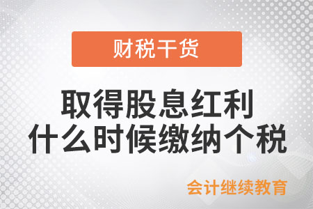 自然人取得股息紅利，什么時候繳納個稅？