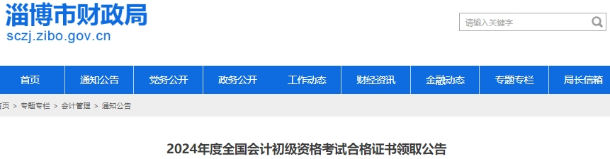 山東淄博2024年初級(jí)會(huì)計(jì)證書(shū)領(lǐng)取公告