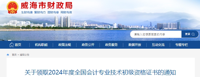 山東威海2024年初級會計師證書領取通知