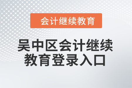 2024年吳中區(qū)會計繼續(xù)教育登錄入口