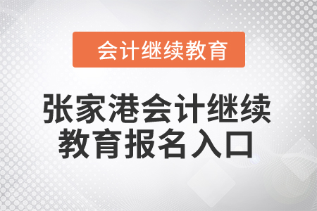 2024年張家港會計繼續(xù)教育報名入口