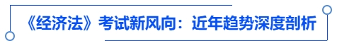 中級會計(jì)《經(jīng)濟(jì)法》考試新風(fēng)向：近年趨勢深度剖析