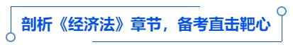 中級會計(jì)剖析《經(jīng)濟(jì)法》章節(jié)，備考直擊靶心