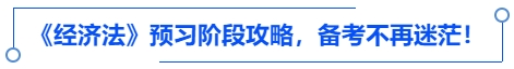 中級會計(jì)《經(jīng)濟(jì)法》預(yù)習(xí)階段攻略，備考不再迷茫！